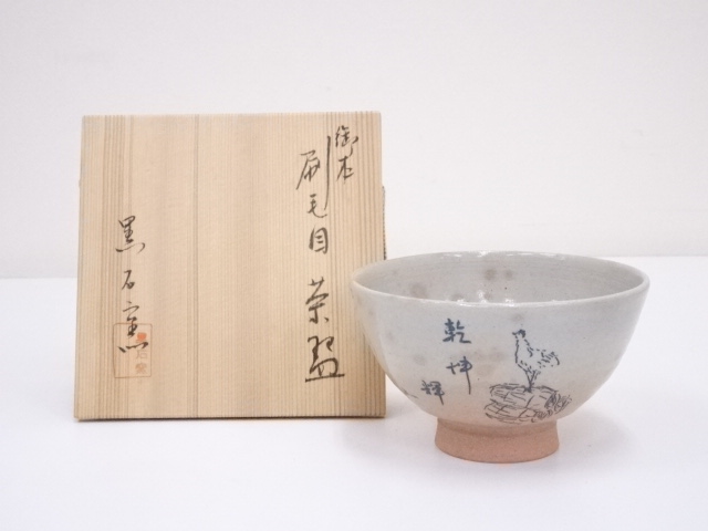 黒石窯造　御本刷毛目茶碗